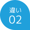 違い2