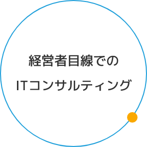 経営者目線でのITコンサルティング！